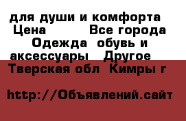 для души и комфорта › Цена ­ 200 - Все города Одежда, обувь и аксессуары » Другое   . Тверская обл.,Кимры г.